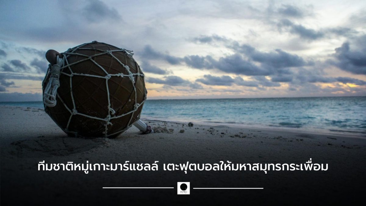 ทีมชาติหมู่เกาะมาร์แชลล์ เตะฟุตบอลให้มหาสมุทรกระเพื่อม