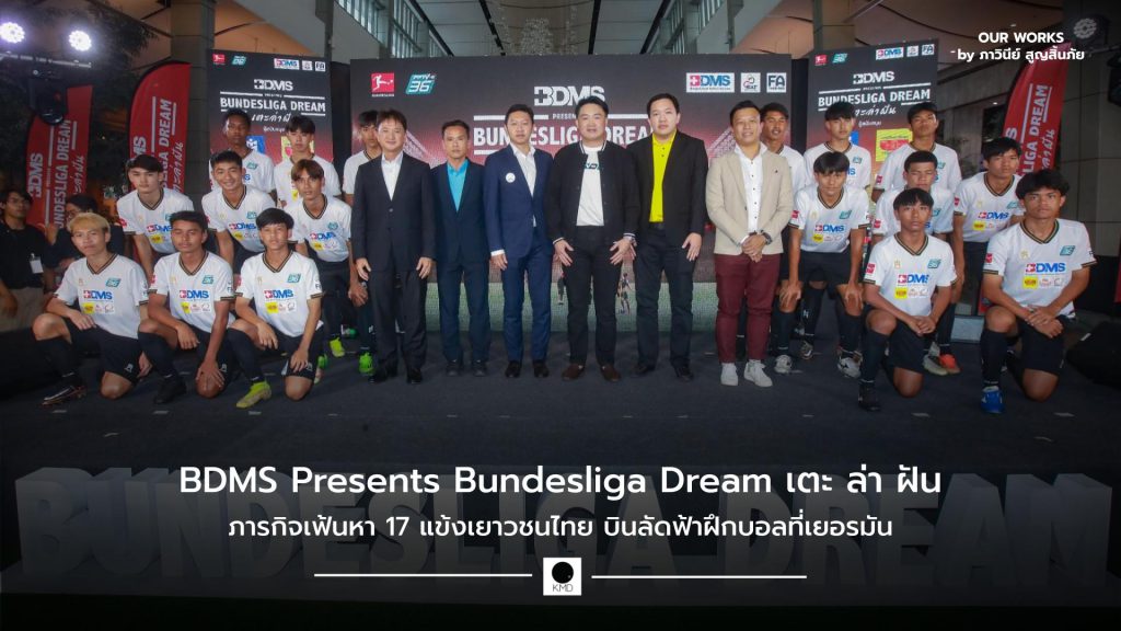 BDMS Presents Bundesliga Dream เตะ ล่า ฝัน