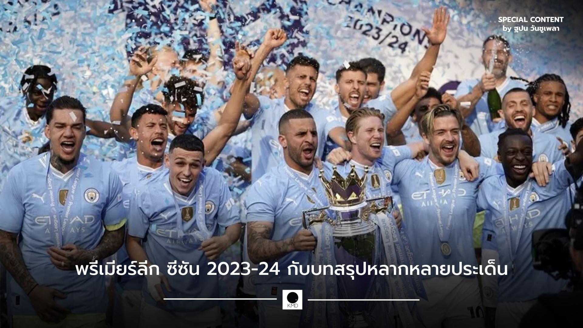 พรีเมียร์ลีก ซีซัน 2023-24 กับบทสรุปหลากหลายประเด็น